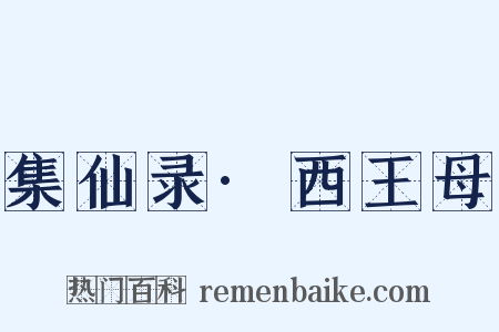 集仙录·西王母是什么意思的图片